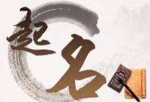 如何根據(jù)生辰八字來取名