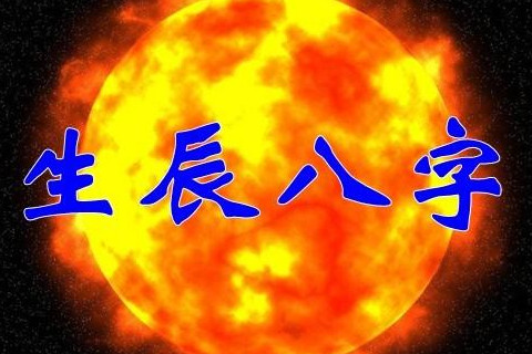 生辰八字測名字