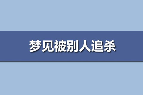 夢見被別人追殺
