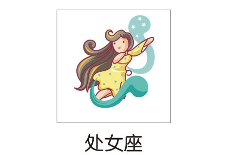 2010年9月9日出生的人是什么星座