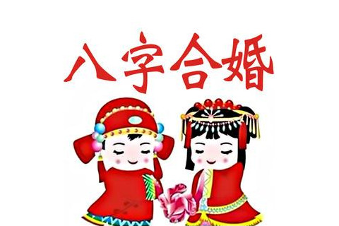 生辰八字測算婚姻