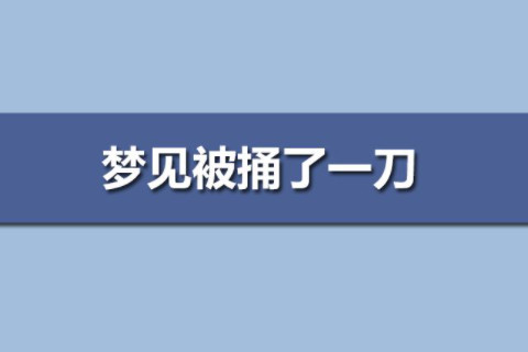 夢見自己被捅了一刀