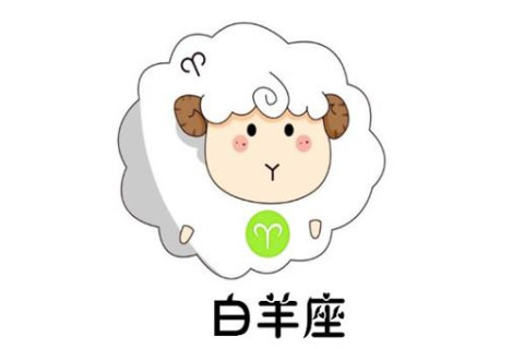 2021年白羊座1月份運(yùn)勢