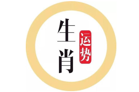 2020年十二生肖運勢大全