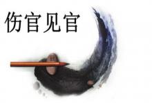 傷官見官八字的女命運(yùn)勢分析