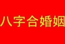 姻緣相克的八字配對特征