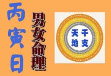 丙寅年出生的人命運如何