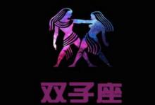 2012年5月23日出生的人是什么星座