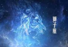 獅子座女生喜歡的男生類型
