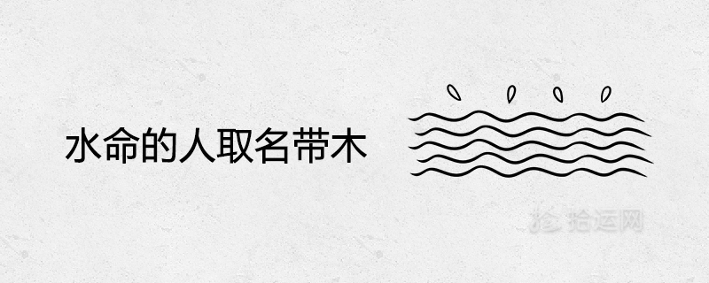 水命的人取名帶木吉利推薦