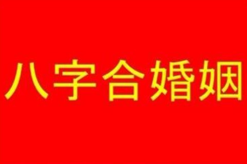 生辰八字配對看婚姻