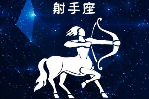 射手座2月份運勢