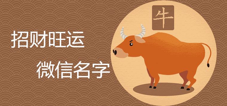 適合屬牛微信名字哪些能招財旺運