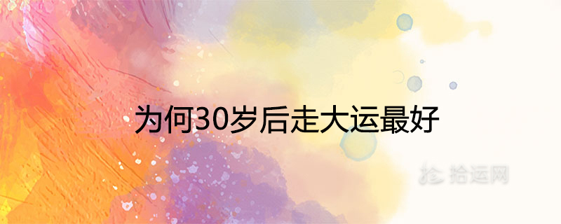 為何30歲后走大運最好