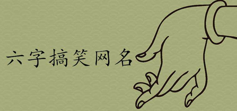 很欠揍的六字網名搞笑推薦