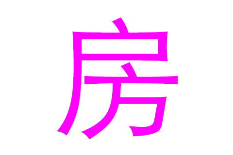 房姓寓意好的女孩名字