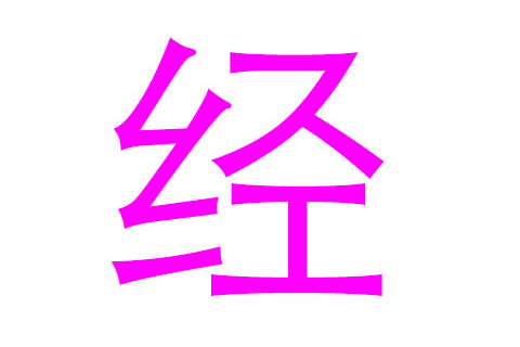 經(jīng)姓寓意好的男孩名字