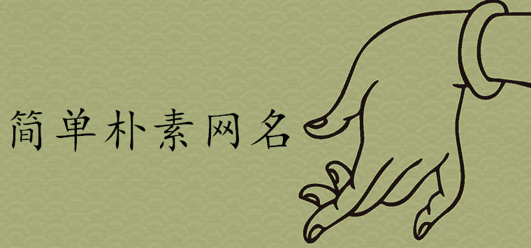 簡單樸素的網名哪些能夠旺財旺運