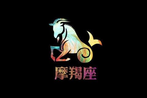 摩羯座2月份運勢