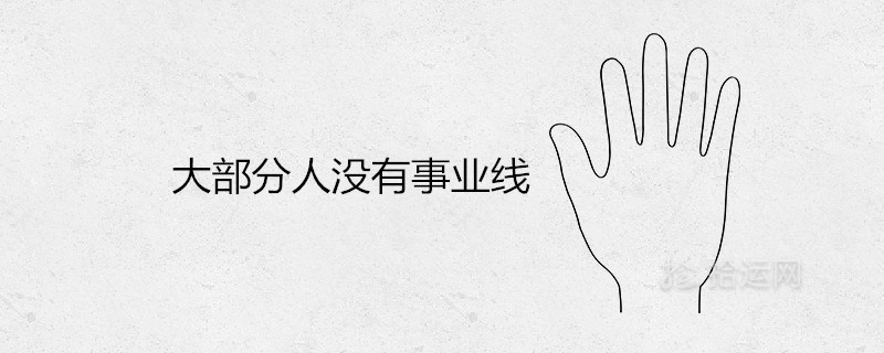大部分人沒有事業線是一事無成的意思嗎