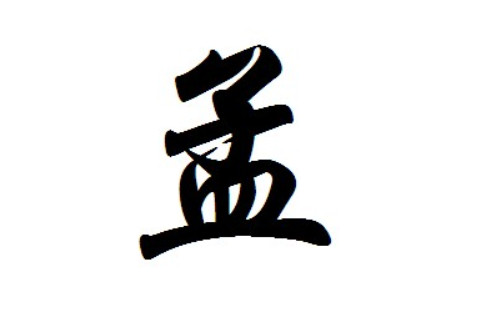 孟姓屬牛男孩起名大全