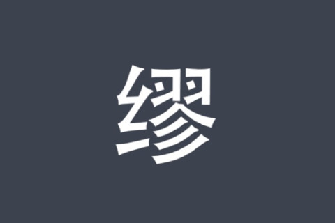 繆姓男寶寶寓意好的名字大全