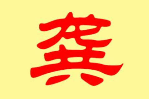 姓龔的女孩子名字