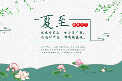 2020年生肖鼠的人夏至出生命好嗎,今年夏至幾點幾分幾秒