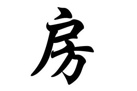房姓寓意好的名字大全