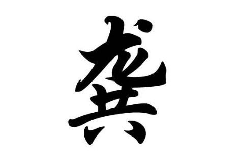 姓龔應該如何取名？取名技巧