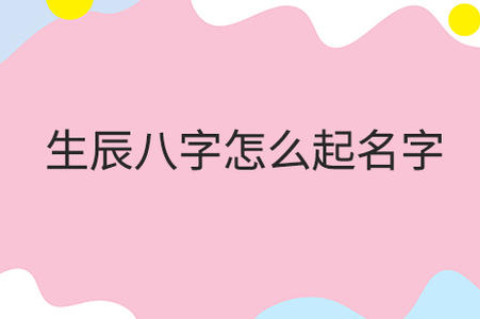 生辰八字如何取名字