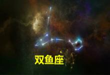 2021年雙魚座1月份運勢