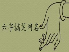 很欠揍的六字網名搞笑推薦