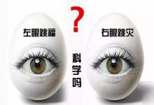 星期三左眼跳預兆著什么？