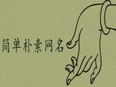簡單樸素的網(wǎng)名哪些能夠旺財旺運