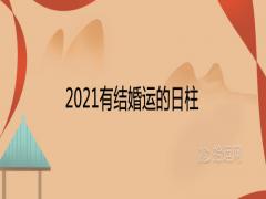 2021有結(jié)婚運(yùn)的日柱