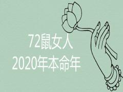 72鼠女人2020年本命年命運如何