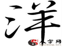 洋字的男孩兒名稱(chēng)大全