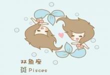 雙魚座2月份運(yùn)勢(shì)