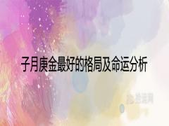 子月庚金優秀的格局及命運分析