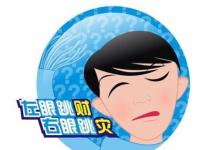 星期二左眼跳是什么預(yù)兆？