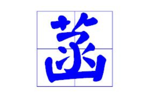 帶菡字好聽的男孩名字