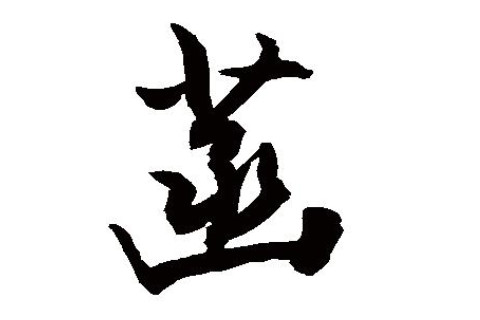 菡字五行屬性和含義