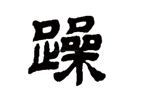 躁字五行屬性和含義
