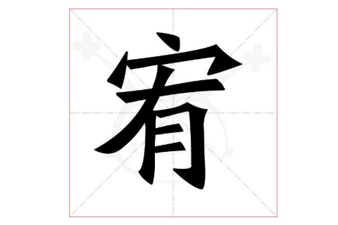 帶宥字好聽的男孩名字