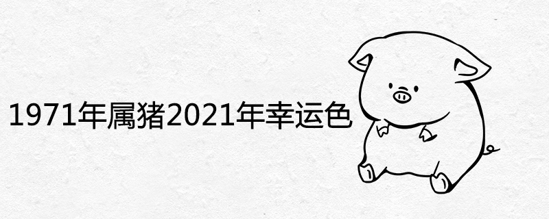 1971年屬豬2021年幸運色