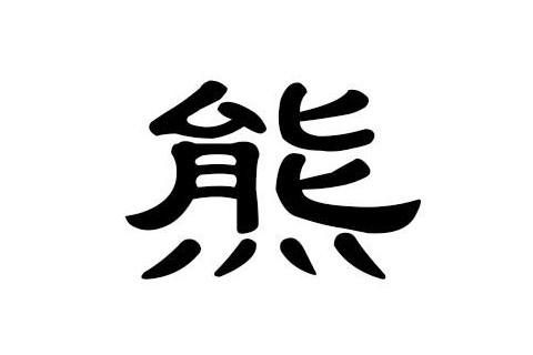 姓熊的男孩子名字大全