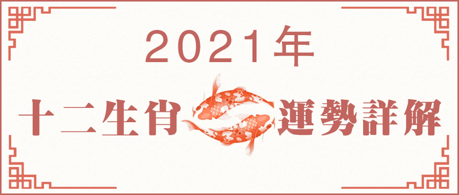 2021年害太歲