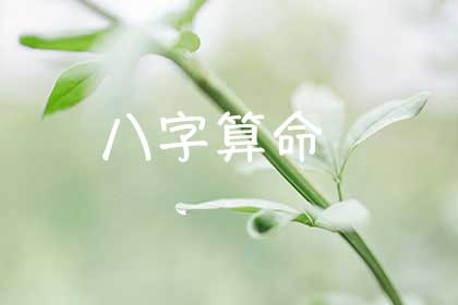 八字預(yù)測(cè)疾病