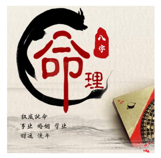 算命流年運(yùn)勢(shì)_免費(fèi)八字流年算命_八字算命流年